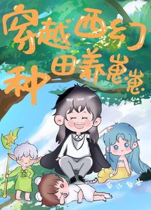 《穿越西幻种田养崽崽》
