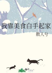 《我靠美食白手起家》