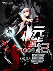 《未来之元能纪事》