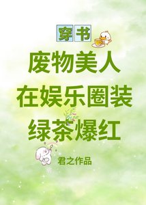 《废物美人在娱乐圈装绿茶爆红》