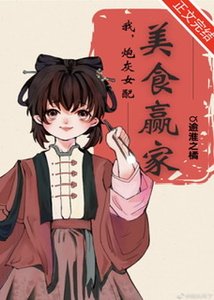 《我,炮灰女配,美食赢家》
