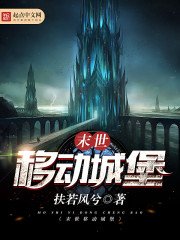 《末世移动城堡》