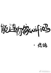 《能连你家WIFI吗》