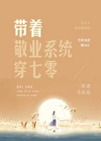 《带着敬业系统穿七零》