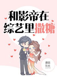 《和影帝在综艺里撒糖》