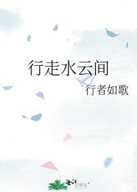 《行走水云间》