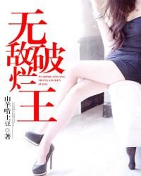 《无敌破烂王》