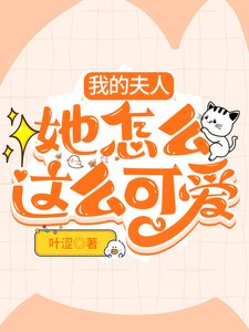 《我的夫人她怎么这么可爱》