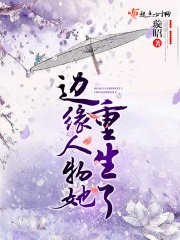 《边缘人物她重生了》