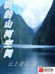 《我的山河空间》