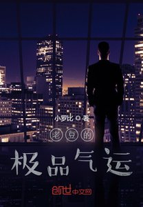 《老豆的极品气运》