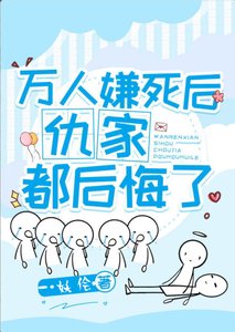 《万人嫌死后仇家都后悔了》