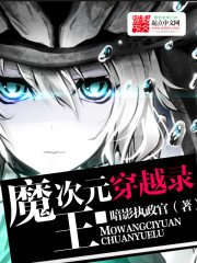 《魔王次元穿越录》
