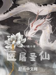 《医屠圣仙》