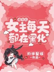 《重生后女主每天都在黑化》