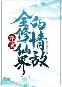 《穿成全修仙界的情敌》