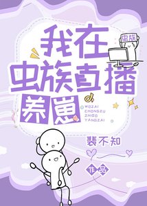 《我在虫族直播养崽》