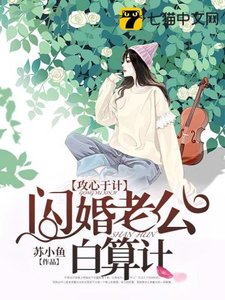 《闪婚老公白算计》