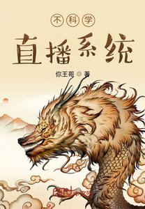 《不科学直播系统》