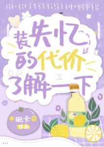 《真少爷重生装失忆后翻车了》