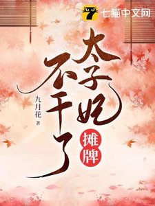 《太子妃摊牌不干了》