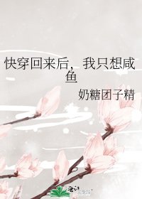 《快穿回来后,我只想咸鱼》