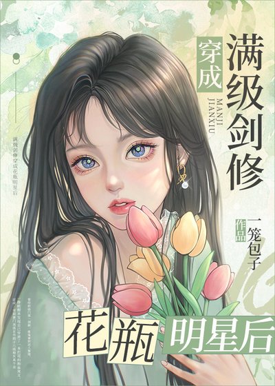 《满级剑修穿成花瓶明星后》