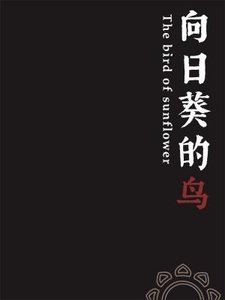 《向日葵的鸟》