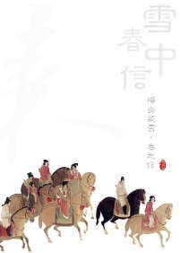《雪中春信》