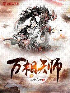 《万相天师》