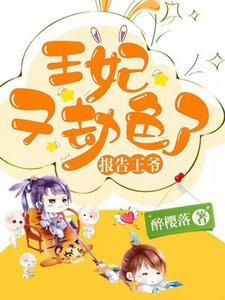 《报告王爷:王妃又劫色了》