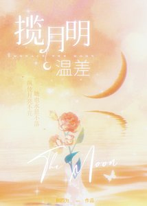 《温差·揽月明》