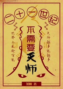 《21世纪不需要天师》