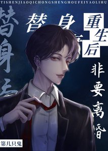 《替身娇妻重生后非要离婚》