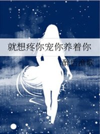 《就想疼你宠你养着你》