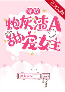 《穿成炮灰渣A后,甜宠女主》