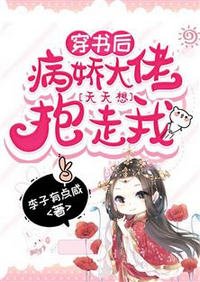 《穿书后病娇大佬天天想抱走我/开局躺赢,绿茶尊主是个黏人精》