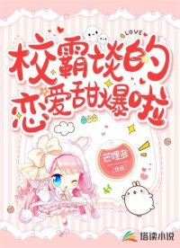 《校霸谈的恋爱甜爆啦》