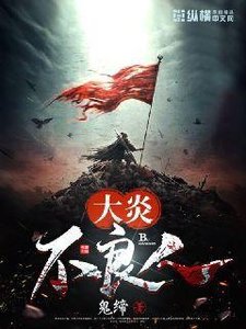 《大炎不良人》