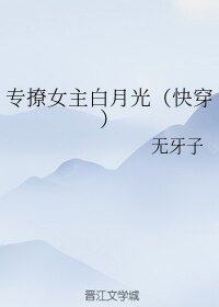 《专撩女主白月光(快穿)》