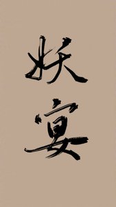 《重生之妖宴》