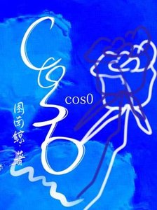 《cos0》
