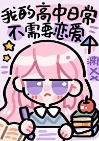 《沙雕高中日常不需要恋爱》