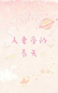 《人妻受的春天》