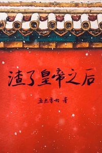 《渣了皇帝之后》