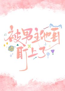 《被男主他哥盯上了》