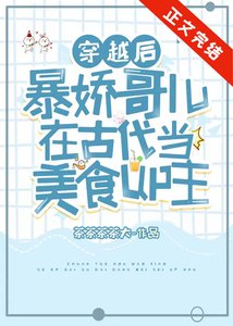 《美食up穿成暴娇夫郎之后》