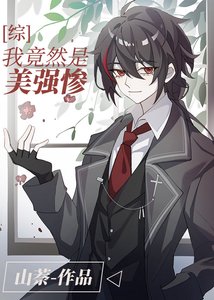 《(综漫同人)我竟然是美强惨?》