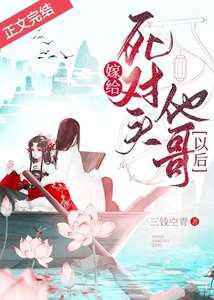 《嫁给死对头他哥以后》