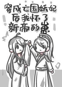 《穿成亡国妖妃后怀了新帝的崽》